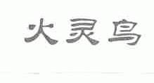 火灵鸟