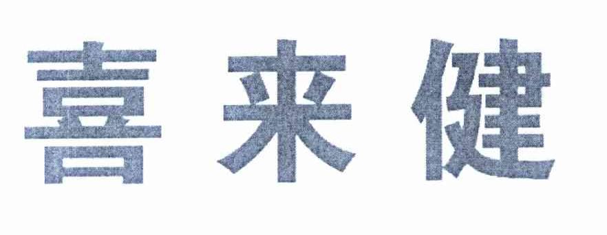 喜来健