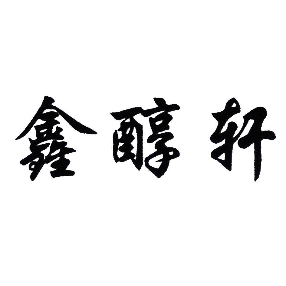 鑫醇轩