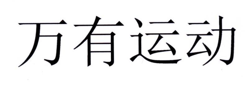 万有运动