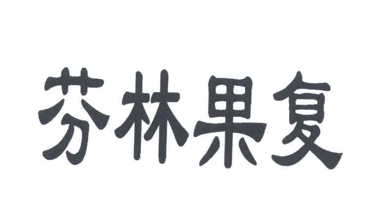 芬林果复