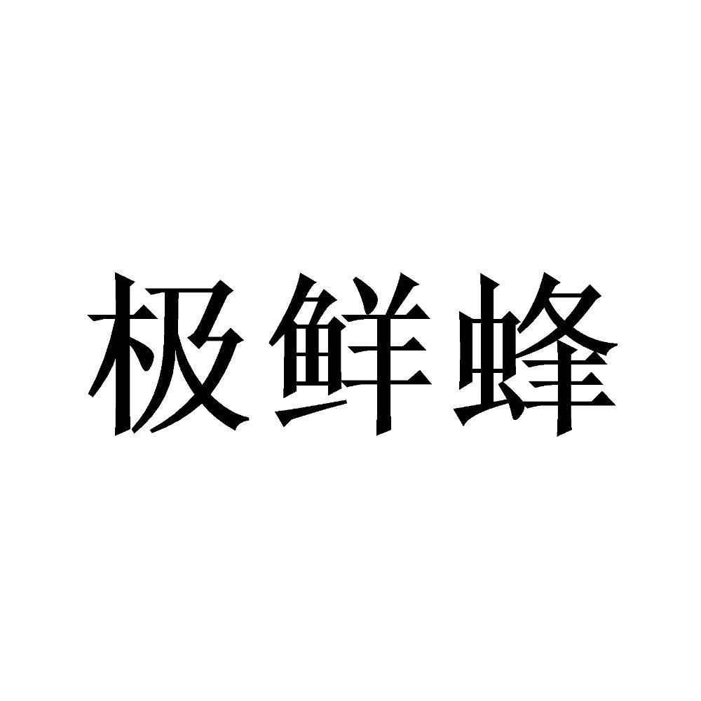 极鲜蜂