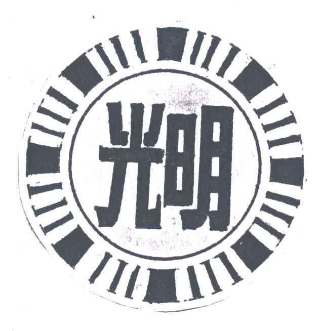 光明