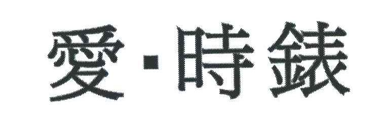 爱&middot;时表