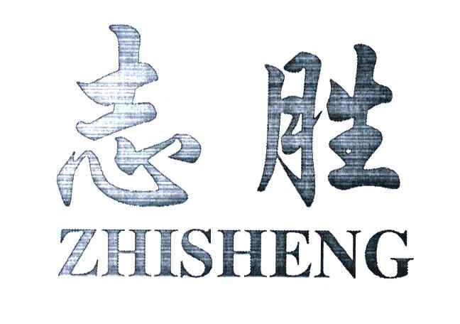 志胜