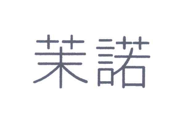 茉诺