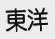 东洋