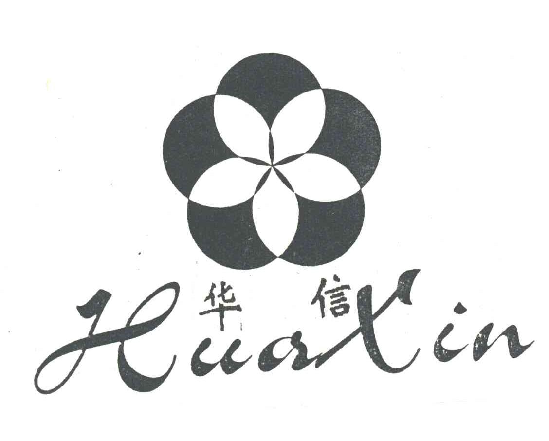 华信