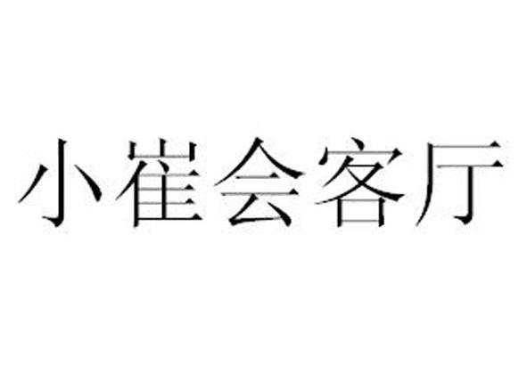 小崔会客厅
