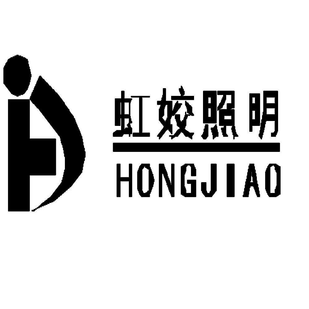 虹姣照明