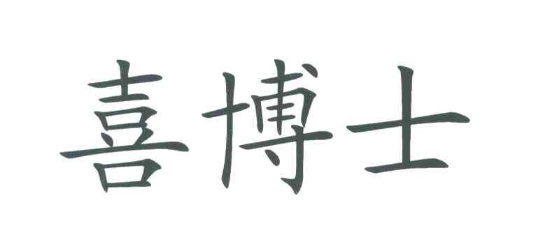 喜博士