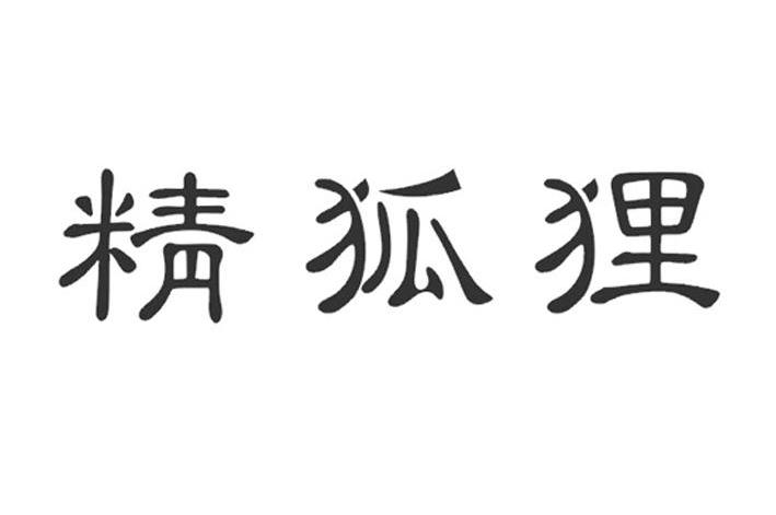 精狐狸