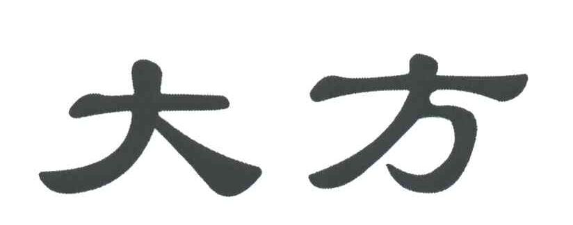 大方