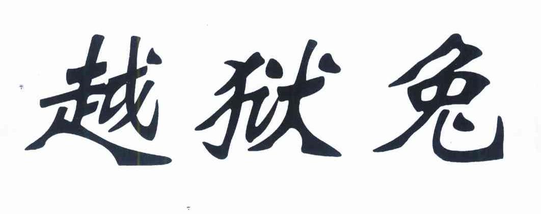 越狱兔
