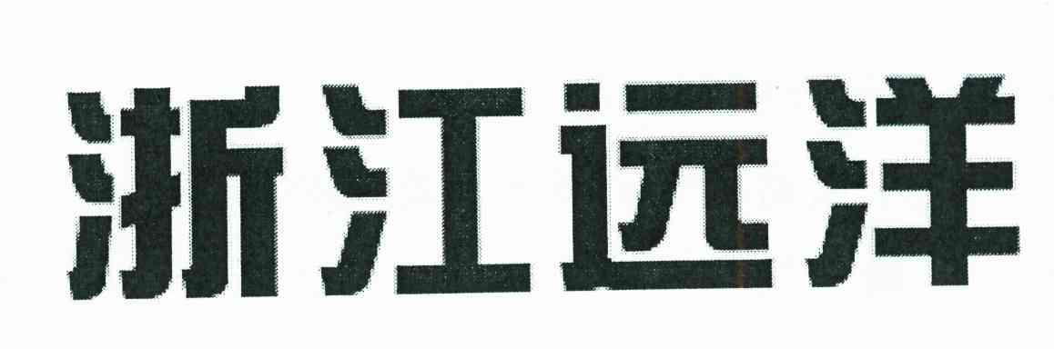 浙江远洋