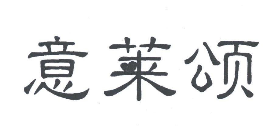 意莱颂