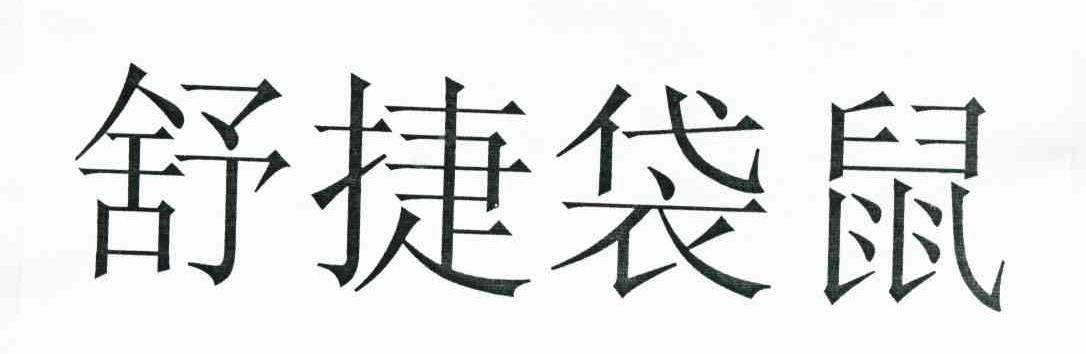 舒捷袋鼠