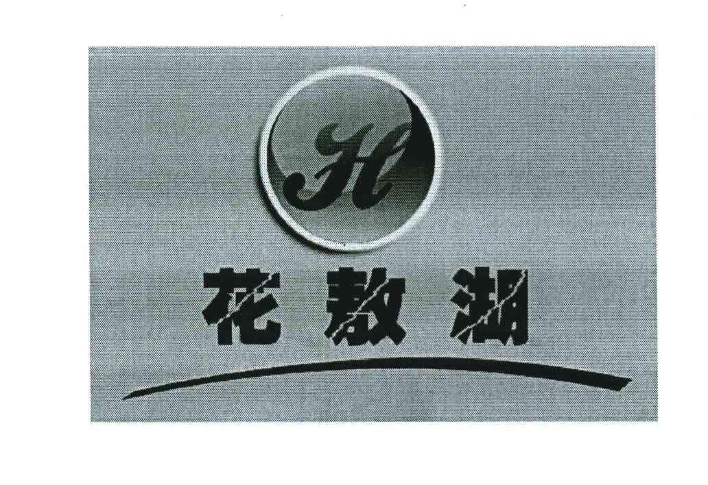 花敖湖 H