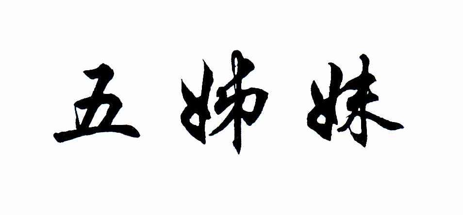 五姊妹