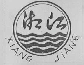 湘江