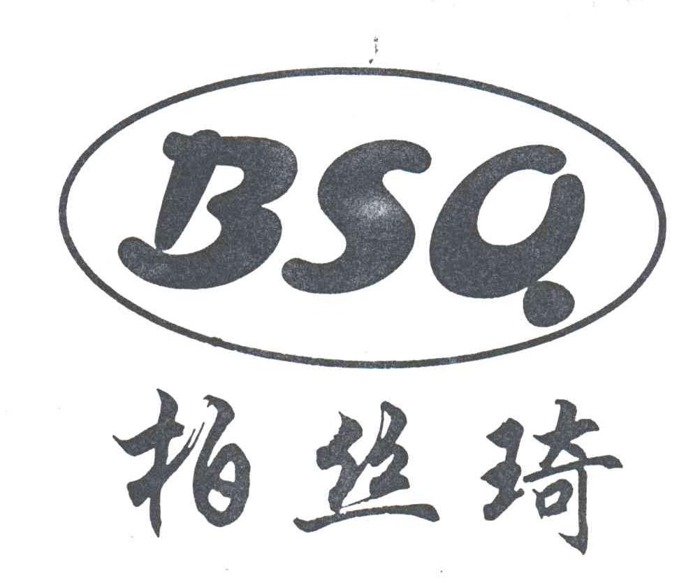 柏丝琦;BSQ