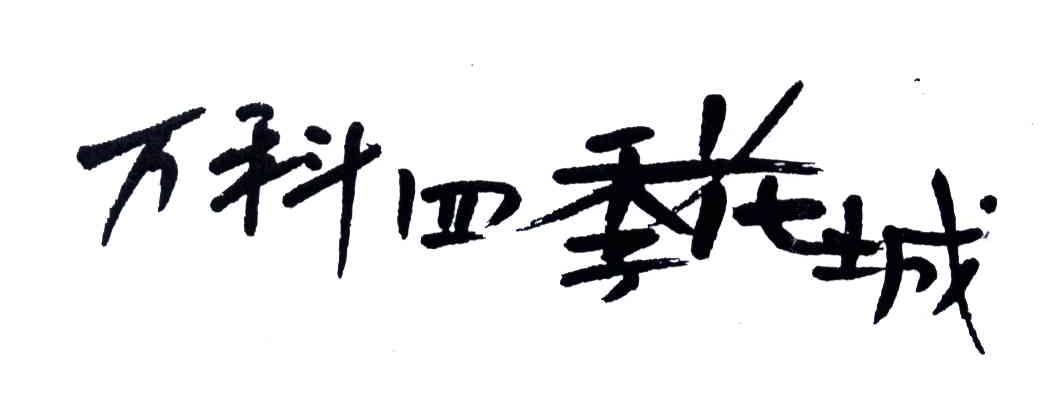 万科四季花城