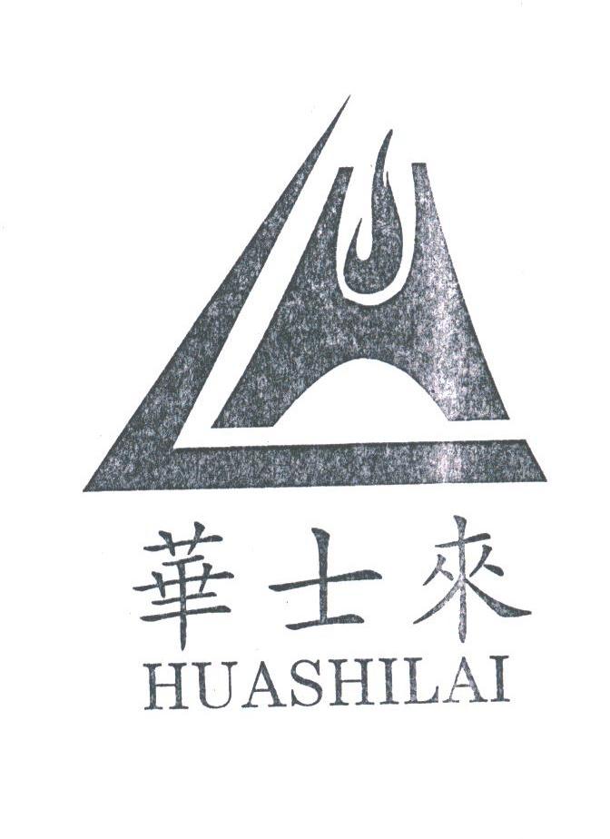 华士来