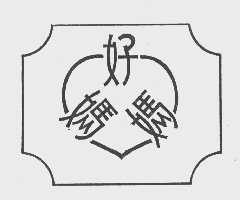 好妈妈
