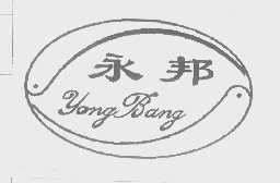 永邦