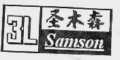 圣木森 SAMSON
