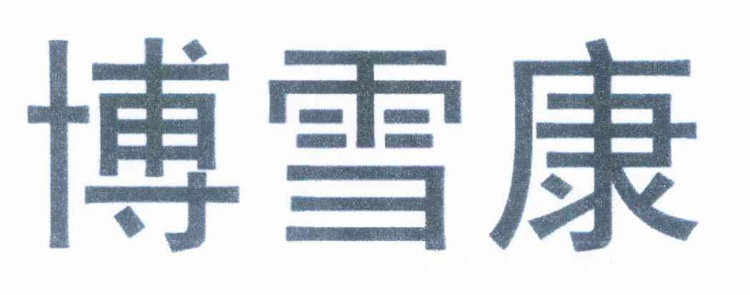博雪康