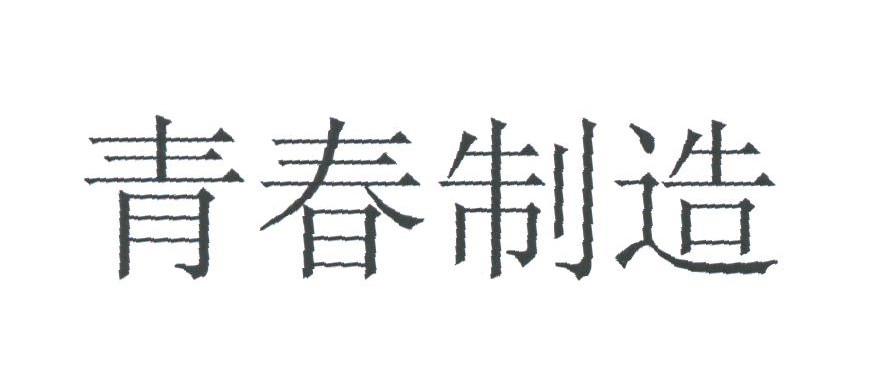 青春制造