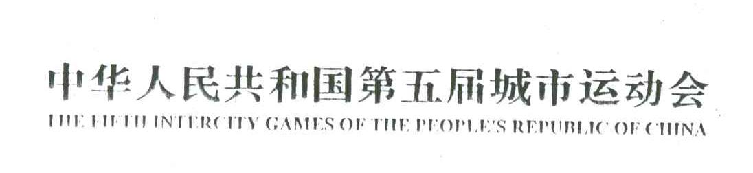 中华人民共和国第五届城市运动会;THE FIFTH INTERCITY GAMES OF THE PEOPLE＇S REPUBLIC OF CHINA