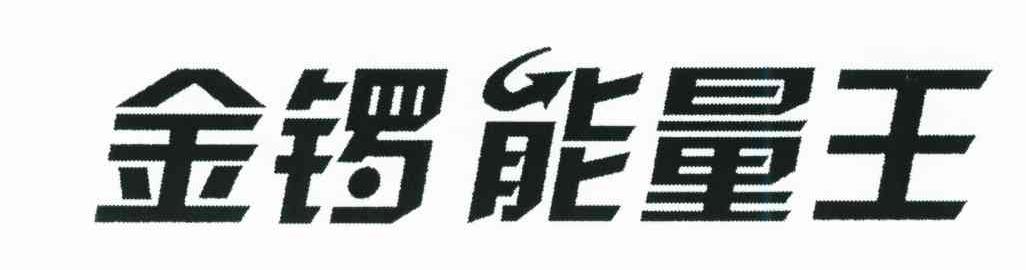 金锣能量王