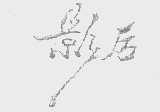 影后