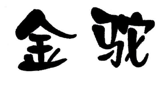 金驼