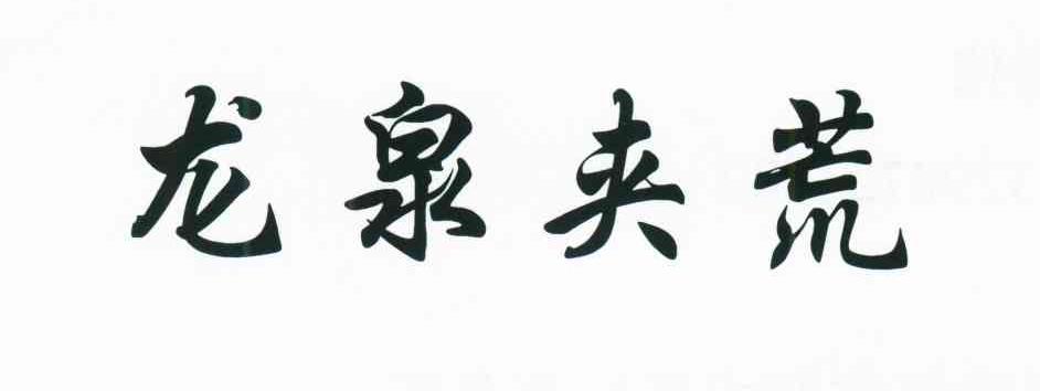 龙泉夹荒