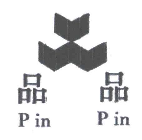 品品