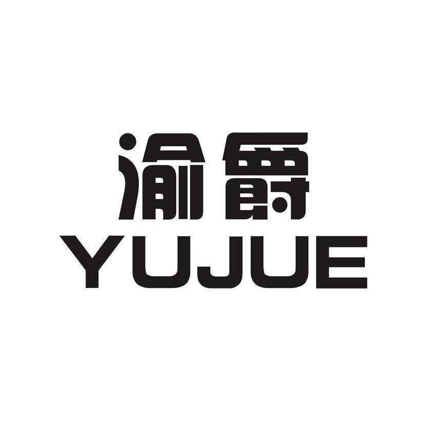渝爵