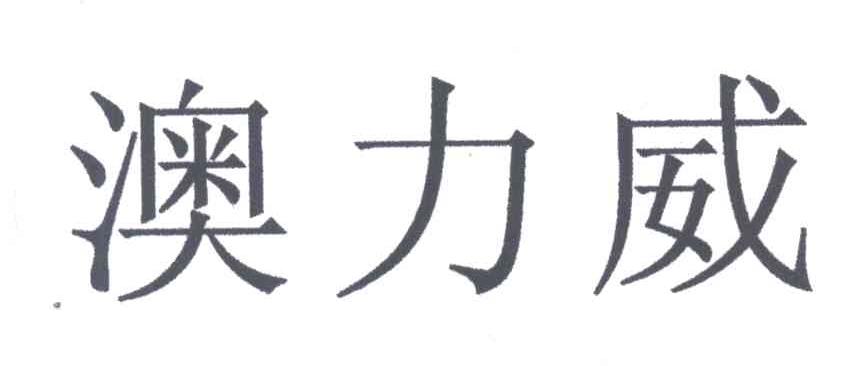 澳力威