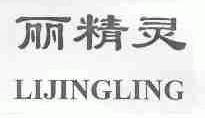 丽精灵