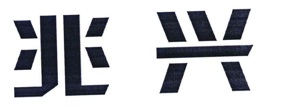 兆兴