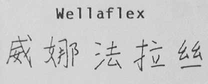 威娜法拉丝  WELLAFLEX