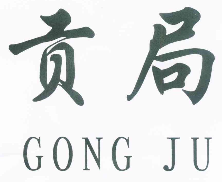 贡局