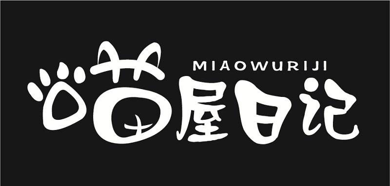 喵屋日记