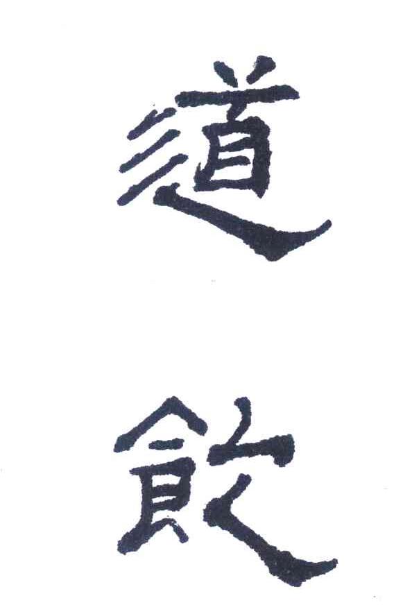 道饮