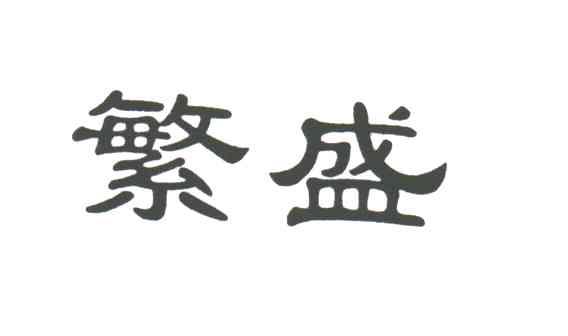 繁盛
