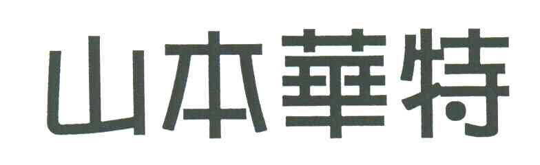 山本华特
