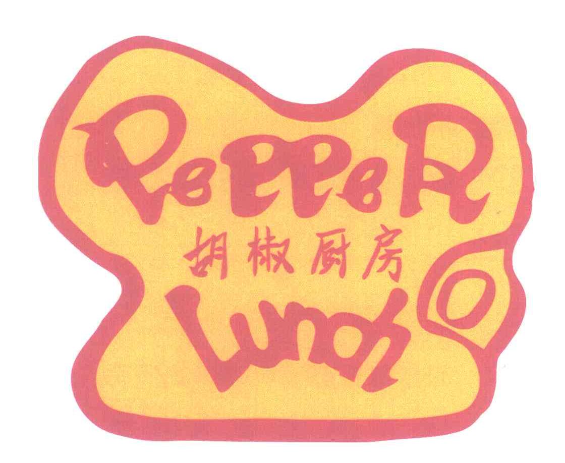 胡椒厨房;PEPPER LUNCH