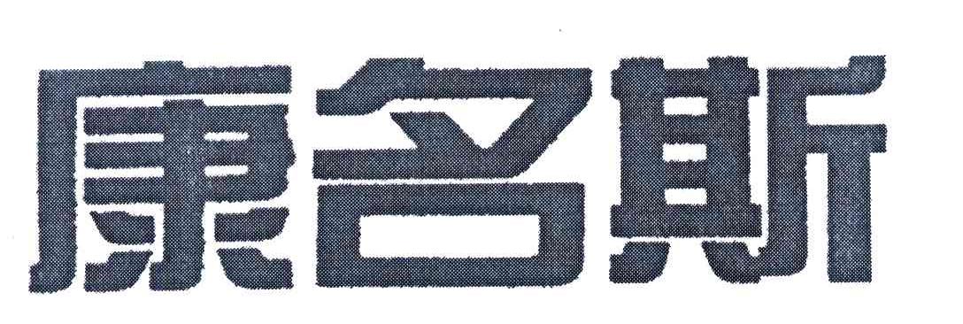 康名斯